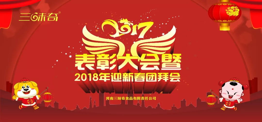 三味奇丨2017表彰大會暨2018迎新春團拜會盛大舉行！