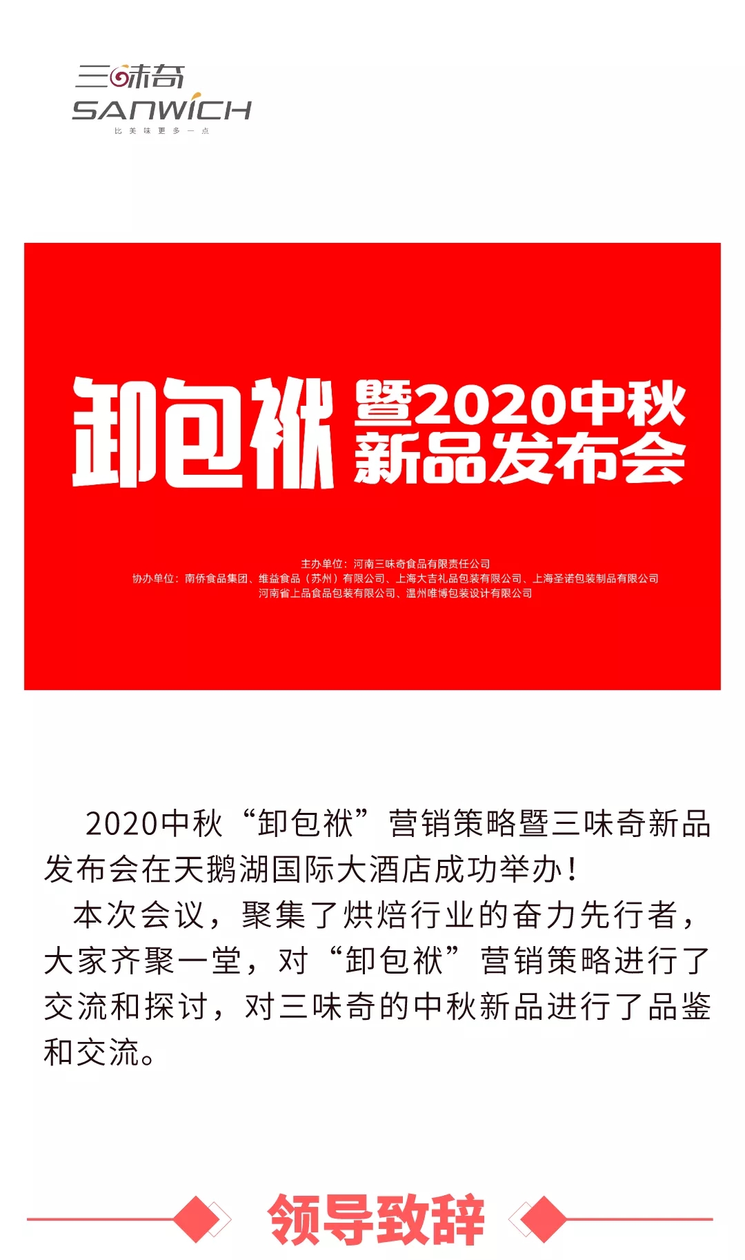 2020中秋“卸包袱”營銷策略暨三味奇新品發(fā)布會在天鵝湖國際大酒店成功舉辦！