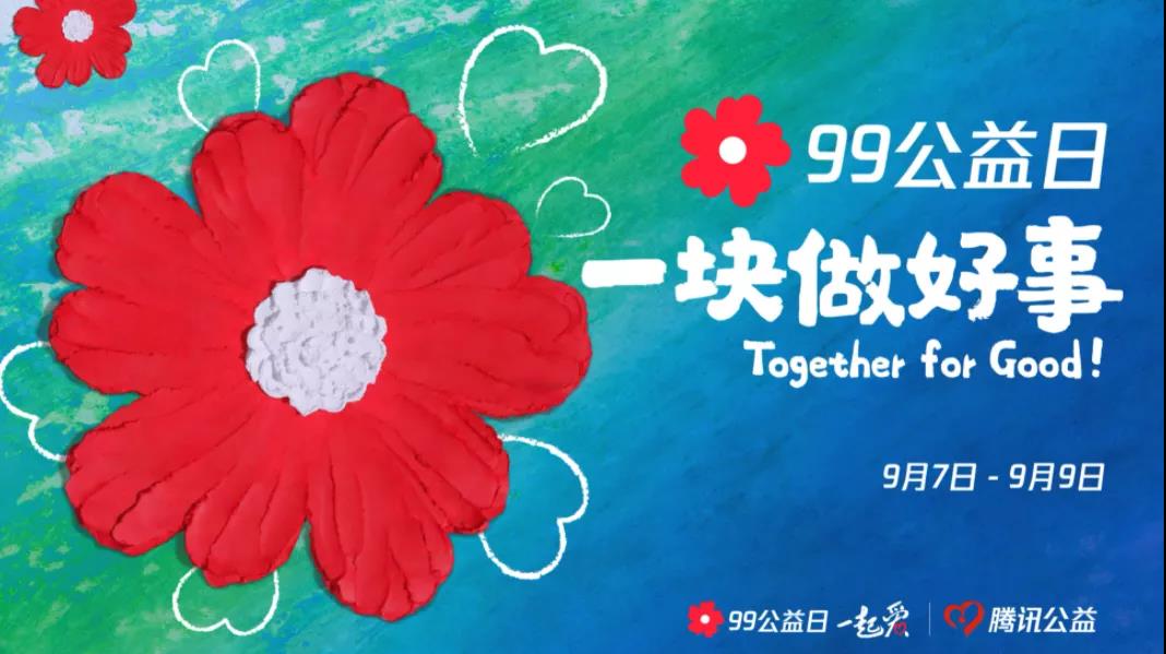 99公益日，三味奇邀您一塊做好事！